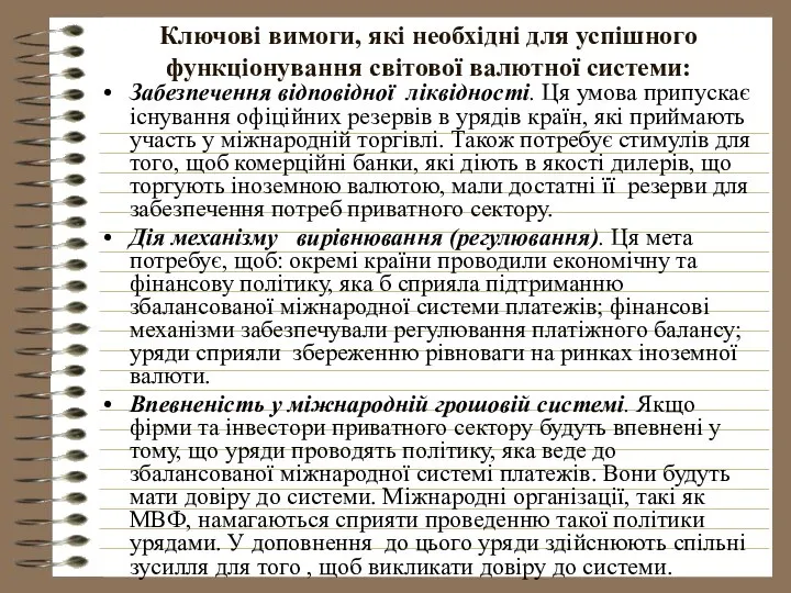 Ключові вимоги, які необхідні для успішного функціонування світової валютної системи: Забезпечення