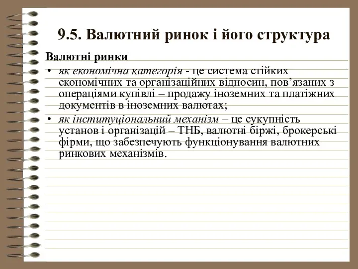 9.5. Валютний ринок і його структура Валютні ринки як економічна категорія