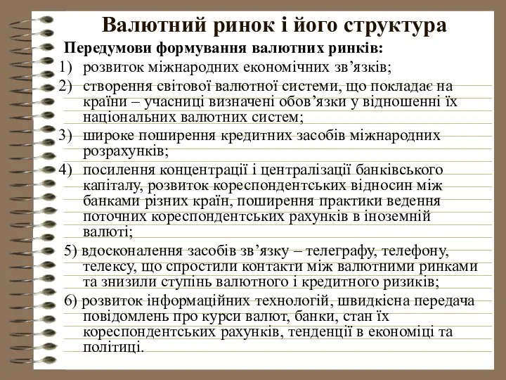 Валютний ринок і його структура Передумови формування валютних ринків: розвиток міжнародних