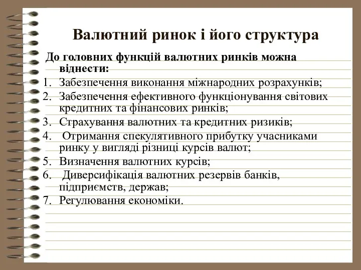 Валютний ринок і його структура До головних функцій валютних ринків можна