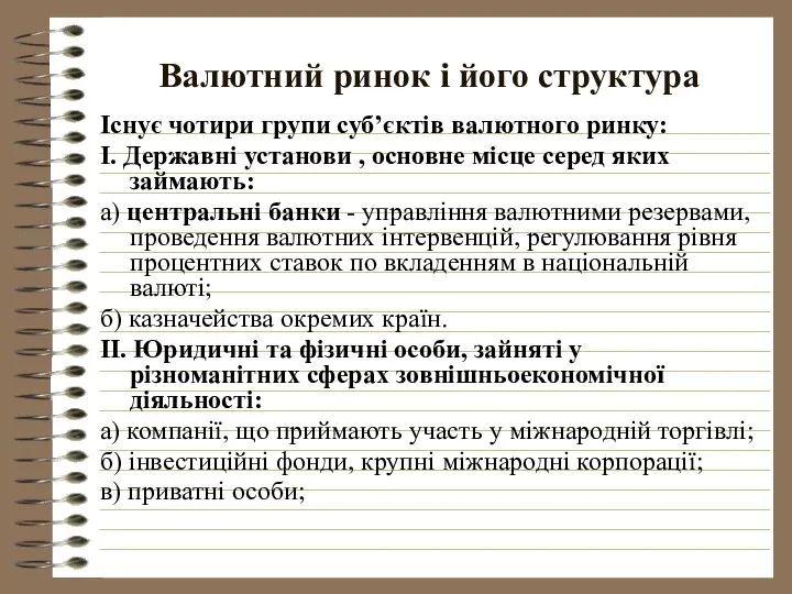 Валютний ринок і його структура Існує чотири групи суб’єктів валютного ринку: