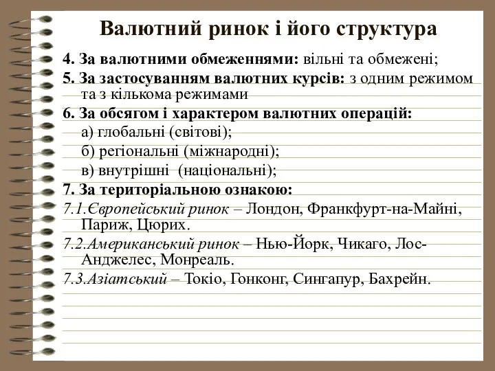 Валютний ринок і його структура 4. За валютними обмеженнями: вільні та