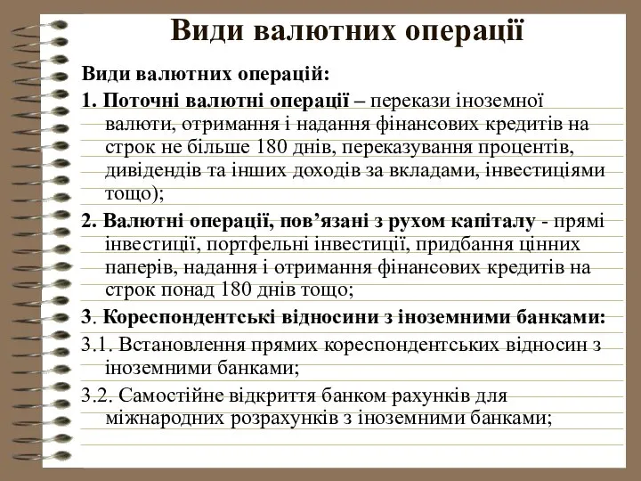 Види валютних операції Види валютних операцій: 1. Поточні валютні операції –