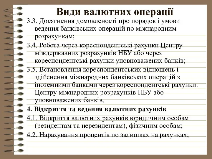 Види валютних операції 3.3. Досягнення домовленості про порядок і умови ведення