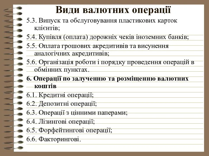 Види валютних операції 5.3. Випуск та обслуговування пластикових карток клієнтів; 5.4.