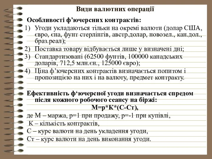 Види валютних операції Особливості ф’ючерсних контрактів: Угоди укладаються тільки на окремі