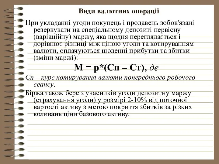 Види валютних операції При укладанні угоди покупець і продавець зобов'язані резервувати