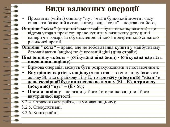 Види валютних операції Продавець (writer) опціону “пут” має в будь-який момент