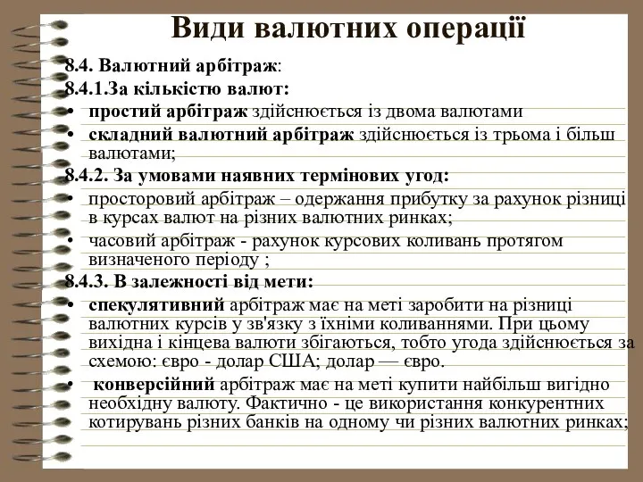 Види валютних операції 8.4. Валютний арбітраж: 8.4.1.За кількістю валют: простий арбітраж