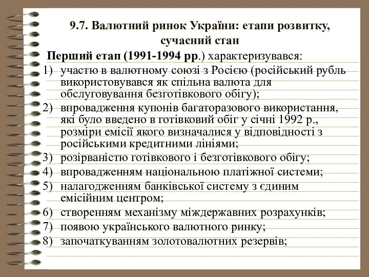 9.7. Валютний ринок України: етапи розвитку, сучасний стан Перший етап (1991-1994