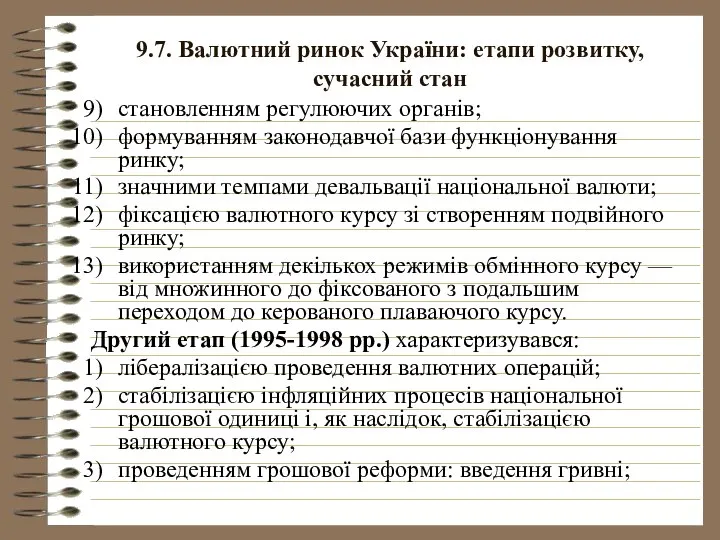 9.7. Валютний ринок України: етапи розвитку, сучасний стан становленням регулюючих органів;