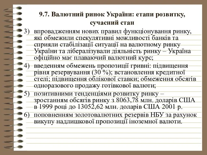 9.7. Валютний ринок України: етапи розвитку, сучасний стан впровадженням нових правил