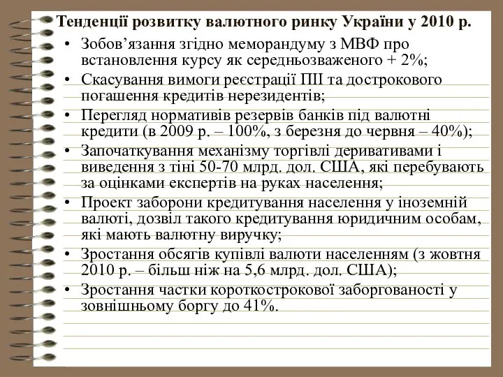 Тенденції розвитку валютного ринку України у 2010 р. Зобов’язання згідно меморандуму