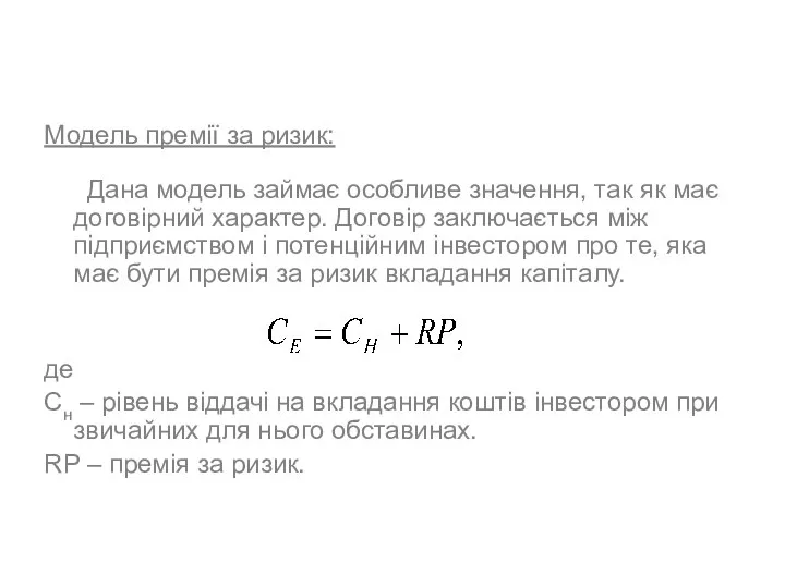 Модель премії за ризик: Дана модель займає особливе значення, так як