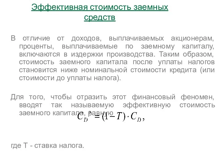 В отличие от доходов, выплачиваемых акционерам, проценты, выплачиваемые по заемному капиталу,