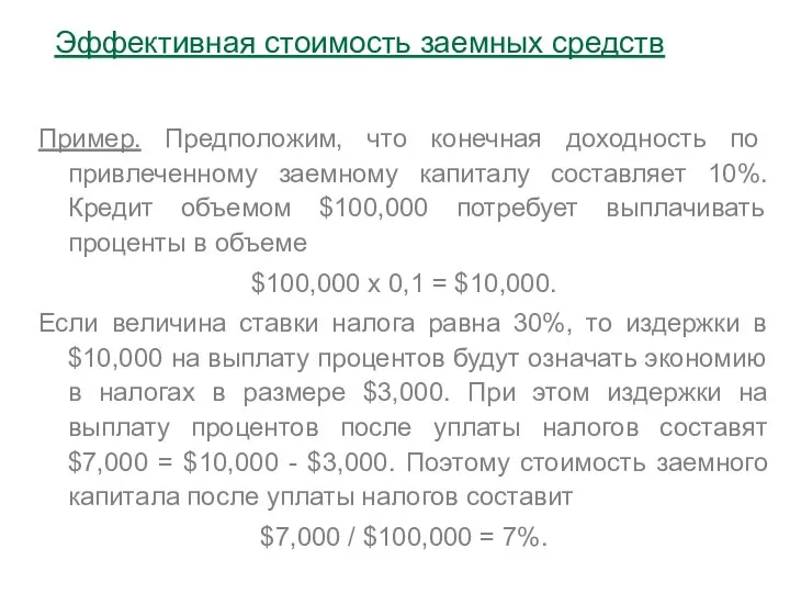 Пример. Предположим, что конечная доходность по привлеченному заемному капиталу составляет 10%.