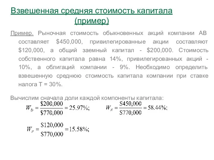 Пример. Рыночная стоимость обыкновенных акций компании АВ составляет $450,000, привилегированные акции