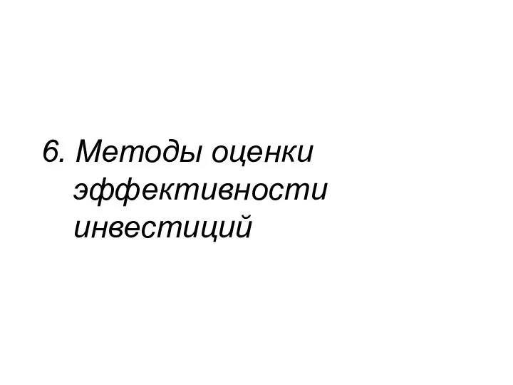 6. Методы оценки эффективности инвестиций