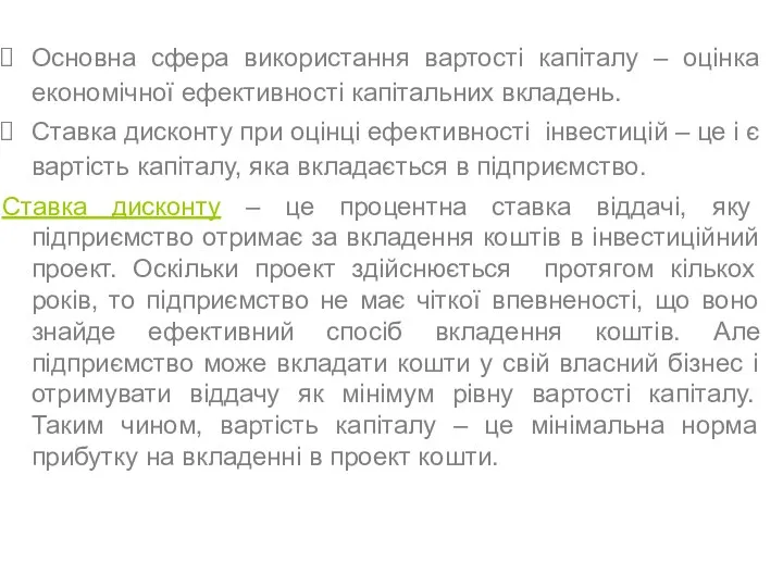 Основна сфера використання вартості капіталу – оцінка економічної ефективності капітальних вкладень.