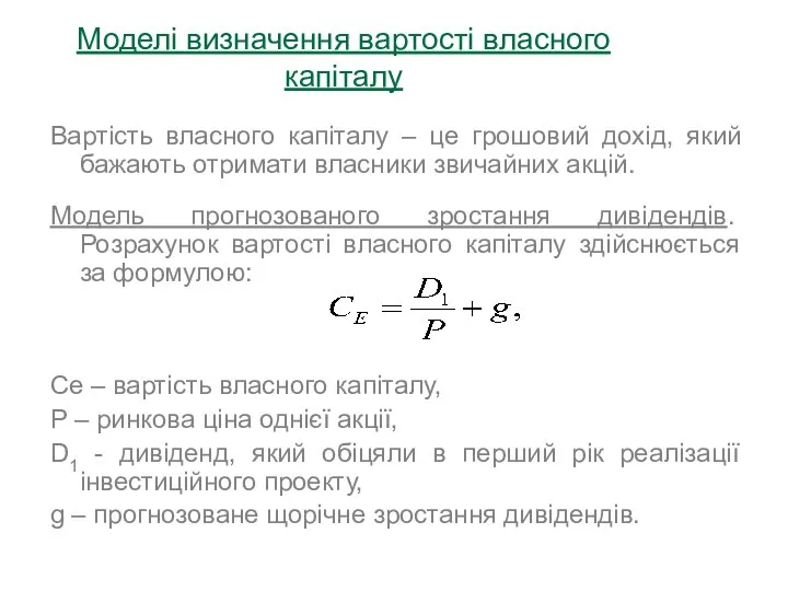 Моделі визначення вартості власного капіталу Вартість власного капіталу – це грошовий