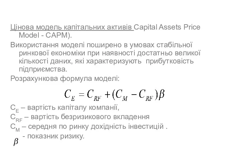 Цінова модель капітальних активів Capital Assets Price Model - CAPM). Використання
