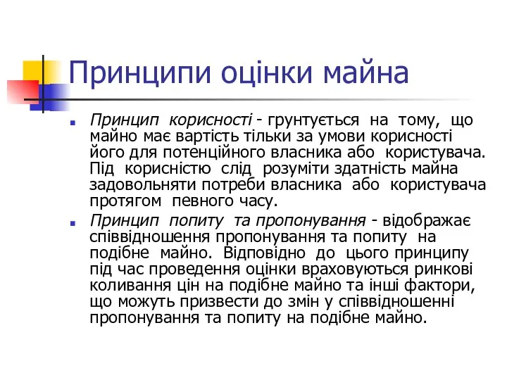 Принципи оцінки майна Принцип корисності - грунтується на тому, що майно