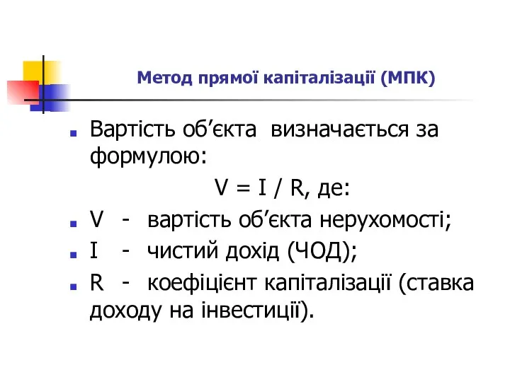 Метод прямої капіталізації (МПК) Вартість об’єкта визначається за формулою: V =