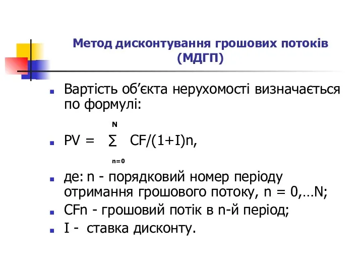 Метод дисконтування грошових потоків (МДГП) Вартість об’єкта нерухомості визначається по формулі: