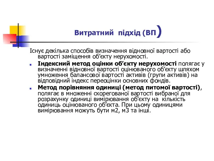 Витратний підхід (ВП) Існує декілька способів визначення відновної вартості або вартості