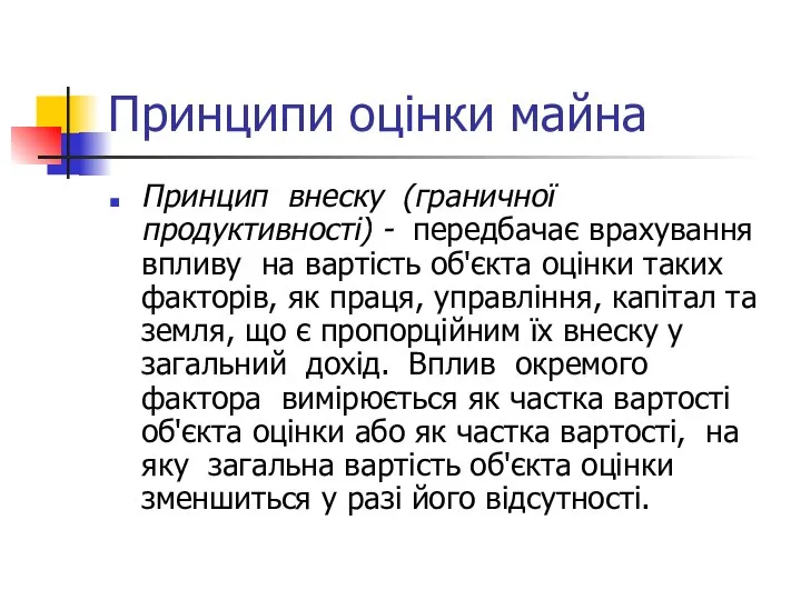 Принципи оцінки майна Принцип внеску (граничної продуктивності) - передбачає врахування впливу