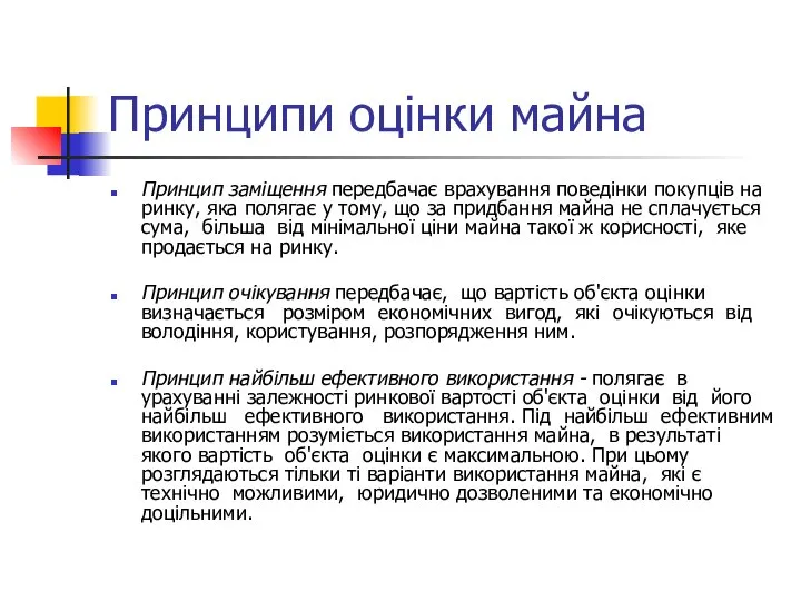 Принципи оцінки майна Принцип заміщення передбачає врахування поведінки покупців на ринку,