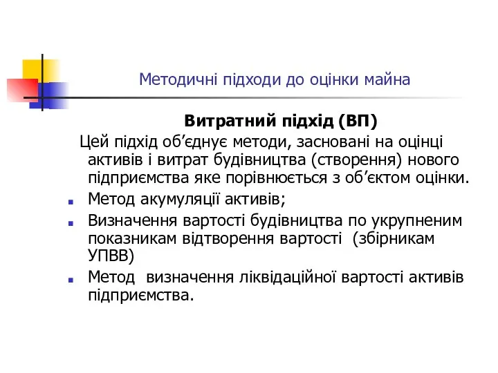 Методичні підходи до оцінки майна Витратний підхід (ВП) Цей підхід об’єднує