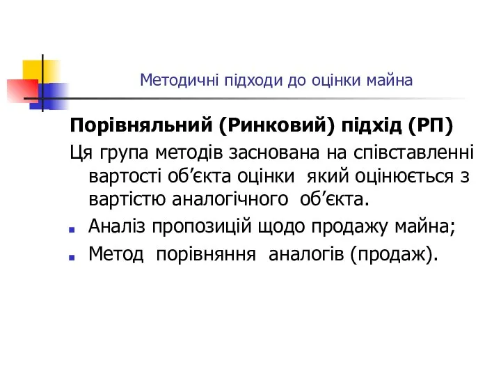 Методичні підходи до оцінки майна Порівняльний (Ринковий) підхід (РП) Ця група