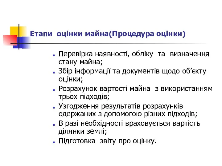 Етапи оцінки майна(Процедура оцінки) Перевірка наявності, обліку та визначення стану майна;