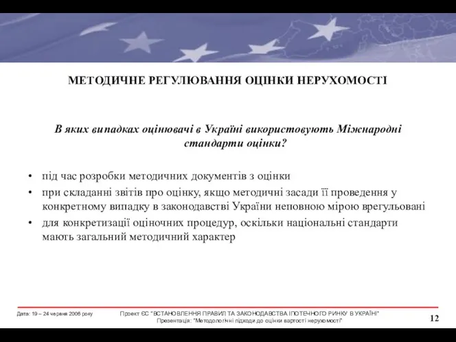 МЕТОДИЧНЕ РЕГУЛЮВАННЯ ОЦІНКИ НЕРУХОМОСТІ В яких випадках оцінювачі в Україні використовують