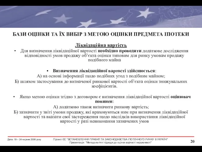 БАЗИ ОЦІНКИ ТА ЇХ ВИБІР З МЕТОЮ ОЦІНКИ ПРЕДМЕТА ІПОТЕКИ Ліквідаційна