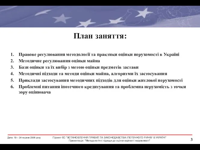 План заняття: Правове регулювання методології та практики оцінки нерухомості в Україні