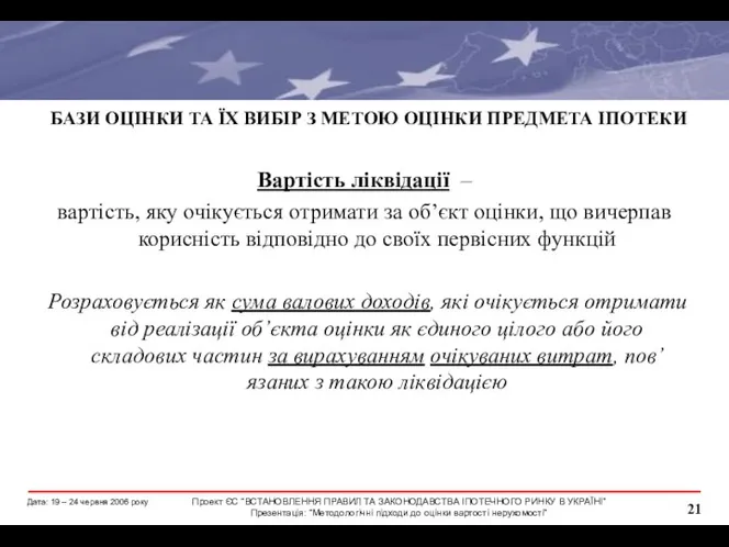 БАЗИ ОЦІНКИ ТА ЇХ ВИБІР З МЕТОЮ ОЦІНКИ ПРЕДМЕТА ІПОТЕКИ Вартість