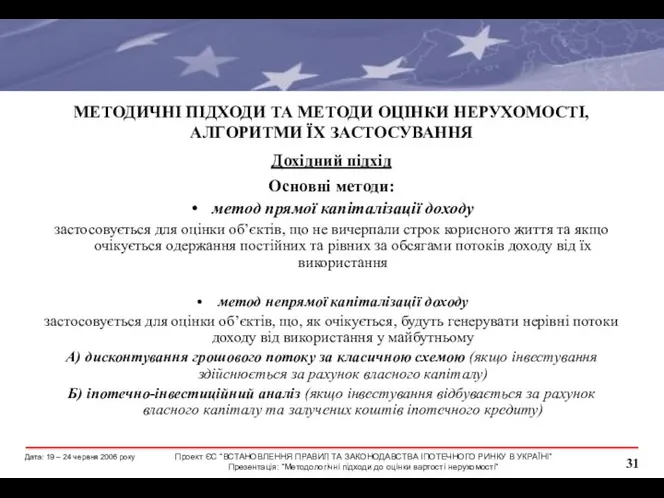 МЕТОДИЧНІ ПІДХОДИ ТА МЕТОДИ ОЦІНКИ НЕРУХОМОСТІ, АЛГОРИТМИ ЇХ ЗАСТОСУВАННЯ Дохідний підхід