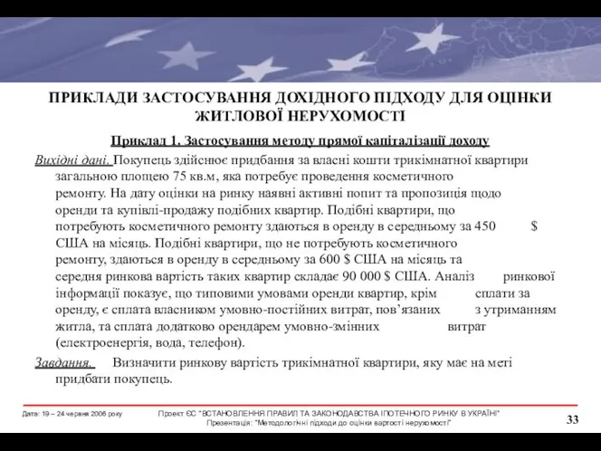 ПРИКЛАДИ ЗАСТОСУВАННЯ ДОХІДНОГО ПІДХОДУ ДЛЯ ОЦІНКИ ЖИТЛОВОЇ НЕРУХОМОСТІ Приклад 1. Застосування