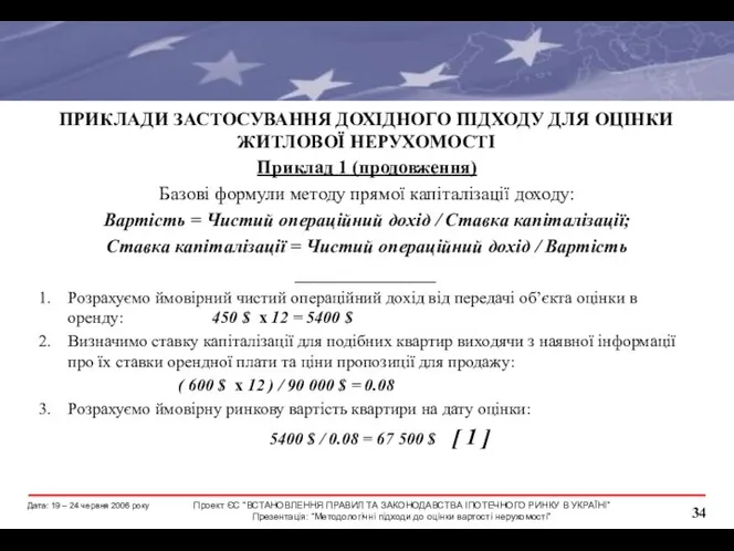 ПРИКЛАДИ ЗАСТОСУВАННЯ ДОХІДНОГО ПІДХОДУ ДЛЯ ОЦІНКИ ЖИТЛОВОЇ НЕРУХОМОСТІ Приклад 1 (продовження)