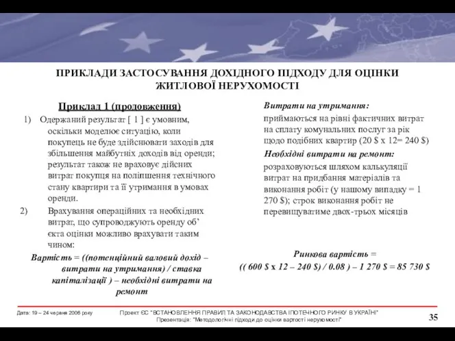 ПРИКЛАДИ ЗАСТОСУВАННЯ ДОХІДНОГО ПІДХОДУ ДЛЯ ОЦІНКИ ЖИТЛОВОЇ НЕРУХОМОСТІ Приклад 1 (продовження)