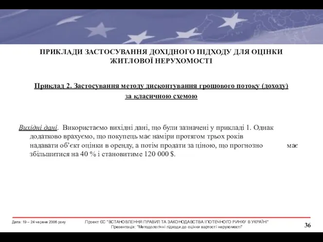 ПРИКЛАДИ ЗАСТОСУВАННЯ ДОХІДНОГО ПІДХОДУ ДЛЯ ОЦІНКИ ЖИТЛОВОЇ НЕРУХОМОСТІ Приклад 2. Застосування