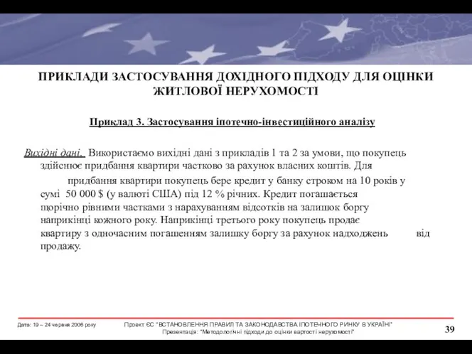 ПРИКЛАДИ ЗАСТОСУВАННЯ ДОХІДНОГО ПІДХОДУ ДЛЯ ОЦІНКИ ЖИТЛОВОЇ НЕРУХОМОСТІ Приклад 3. Застосування