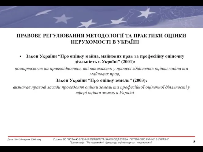 ПРАВОВЕ РЕГУЛЮВАННЯ МЕТОДОЛОГІЇ ТА ПРАКТИКИ ОЦІНКИ НЕРУХОМОСТІ В УКРАЇНІ Закон України