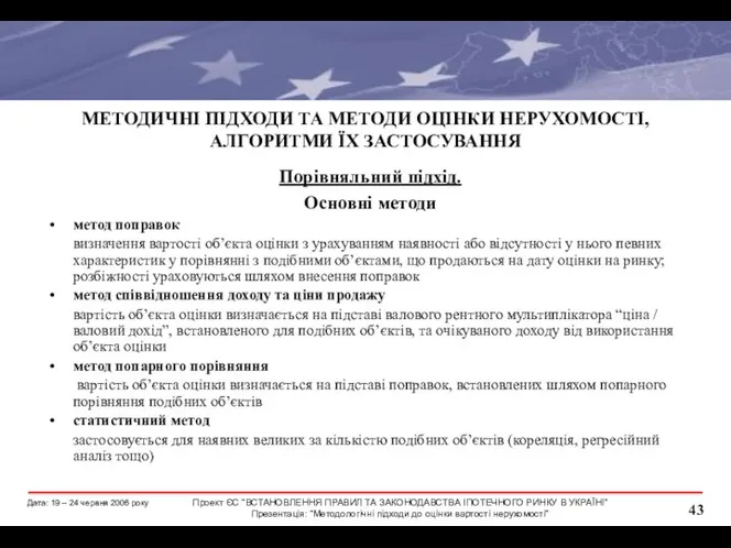 МЕТОДИЧНІ ПІДХОДИ ТА МЕТОДИ ОЦІНКИ НЕРУХОМОСТІ, АЛГОРИТМИ ЇХ ЗАСТОСУВАННЯ Порівняльний підхід.