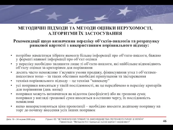 МЕТОДИЧНІ ПІДХОДИ ТА МЕТОДИ ОЦІНКИ НЕРУХОМОСТІ, АЛГОРИТМИ ЇХ ЗАСТОСУВАННЯ Рекомендації щодо