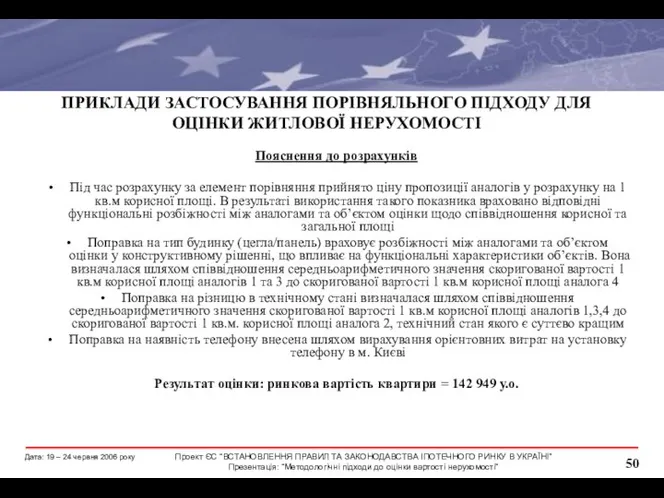 ПРИКЛАДИ ЗАСТОСУВАННЯ ПОРІВНЯЛЬНОГО ПІДХОДУ ДЛЯ ОЦІНКИ ЖИТЛОВОЇ НЕРУХОМОСТІ Пояснення до розрахунків