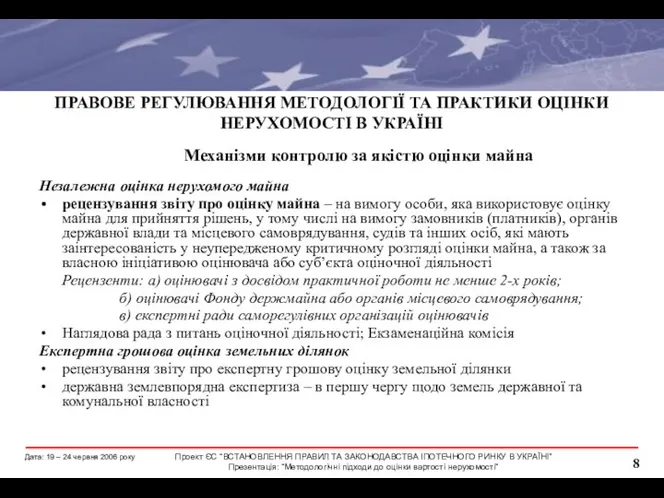 ПРАВОВЕ РЕГУЛЮВАННЯ МЕТОДОЛОГІЇ ТА ПРАКТИКИ ОЦІНКИ НЕРУХОМОСТІ В УКРАЇНІ Незалежна оцінка