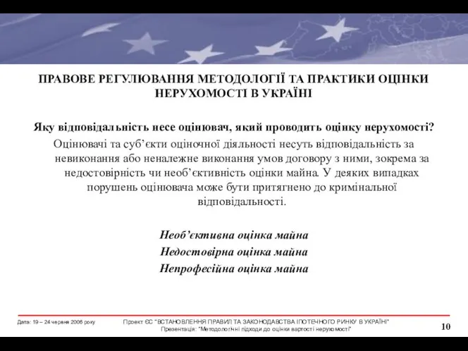 ПРАВОВЕ РЕГУЛЮВАННЯ МЕТОДОЛОГІЇ ТА ПРАКТИКИ ОЦІНКИ НЕРУХОМОСТІ В УКРАЇНІ Яку відповідальність